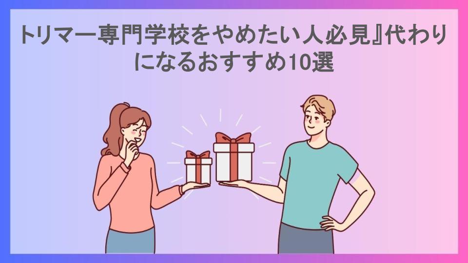 トリマー専門学校をやめたい人必見』代わりになるおすすめ10選